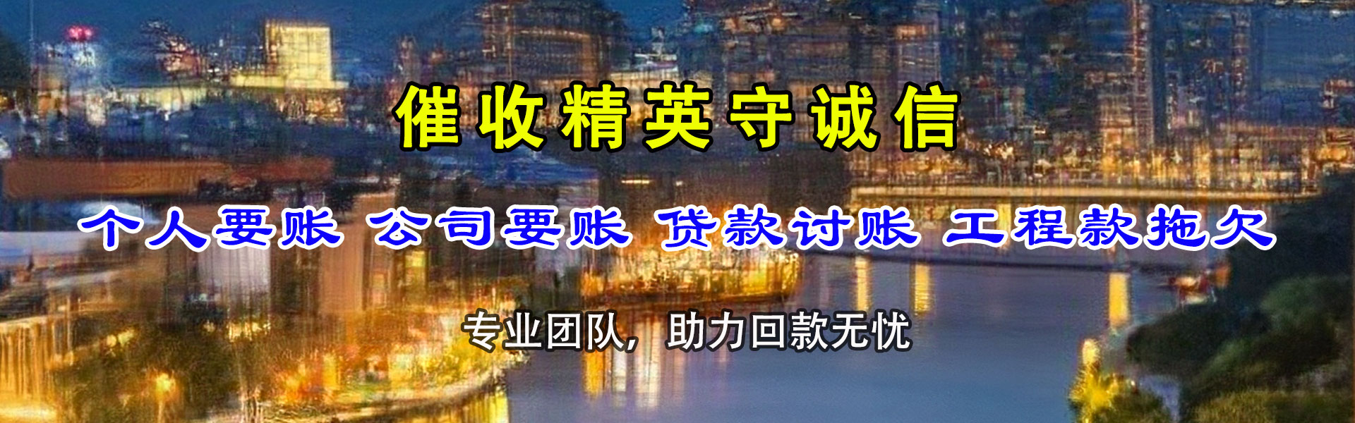 宿豫讨债公司